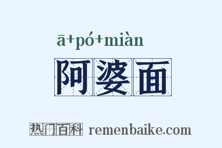 阿婆面是什么意思的图片